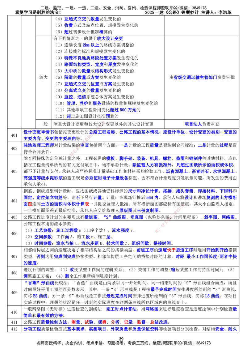 LHG-公路-锦囊妙计-李洪革_2026年一级建造师_2026年一建公路_2025年一建公路SVIP_01-精华文档✿电子教材✿历年真题_62-公路《锦囊妙计》李洪革