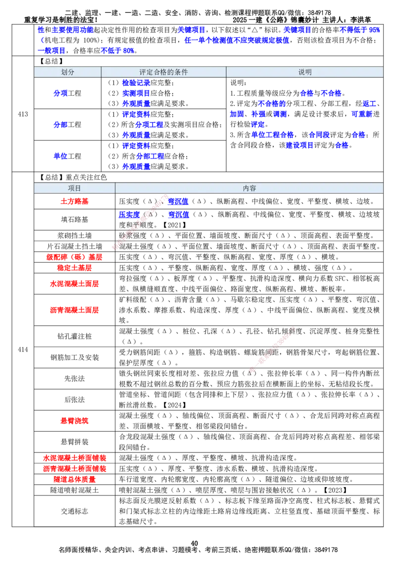 LHG-公路-锦囊妙计-李洪革_2026年一级建造师_2026年一建公路_2025年一建公路SVIP_01-精华文档✿电子教材✿历年真题_62-公路《锦囊妙计》李洪革