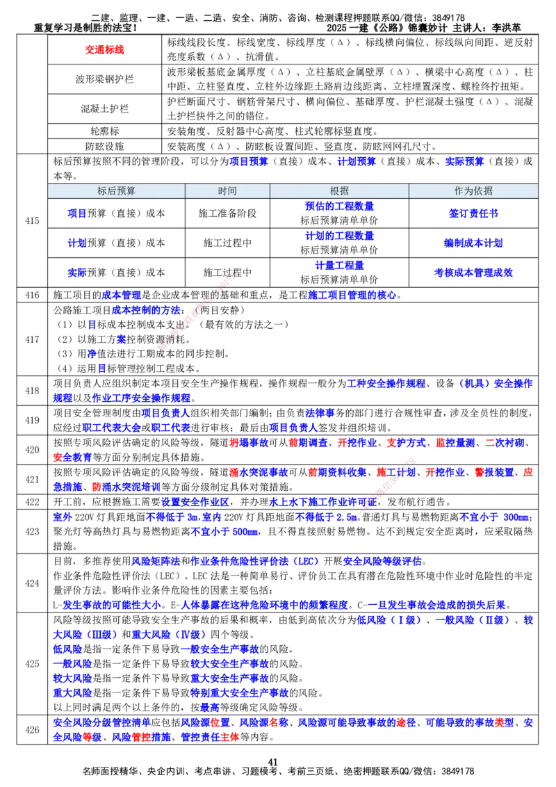 LHG-公路-锦囊妙计-李洪革_2026年一级建造师_2026年一建公路_2025年一建公路SVIP_01-精华文档✿电子教材✿历年真题_62-公路《锦囊妙计》李洪革