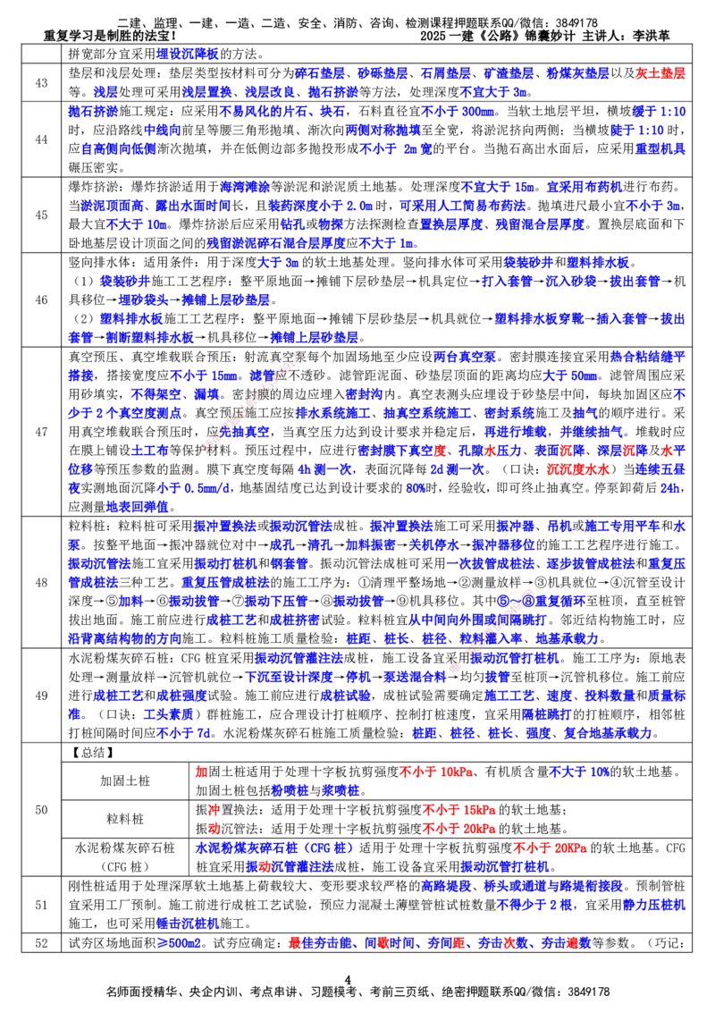 LHG-公路-锦囊妙计-李洪革_2026年一级建造师_2026年一建公路_2025年一建公路SVIP_01-精华文档✿电子教材✿历年真题_62-公路《锦囊妙计》李洪革