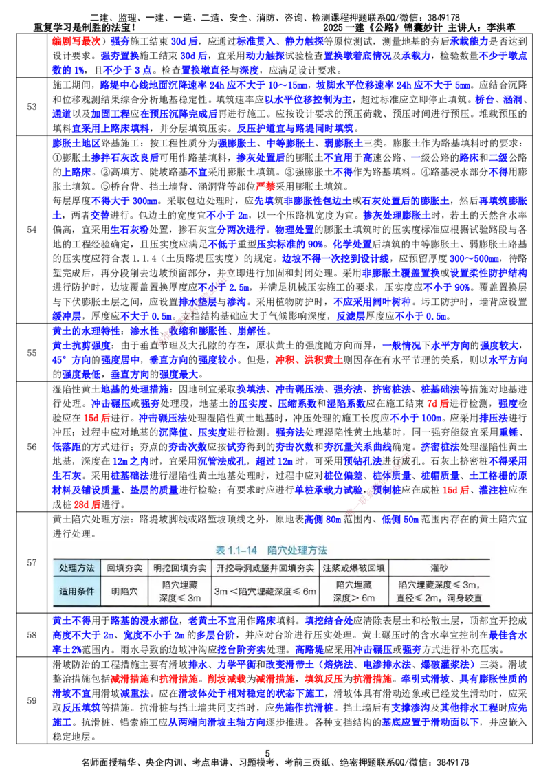 LHG-公路-锦囊妙计-李洪革_2026年一级建造师_2026年一建公路_2025年一建公路SVIP_01-精华文档✿电子教材✿历年真题_62-公路《锦囊妙计》李洪革