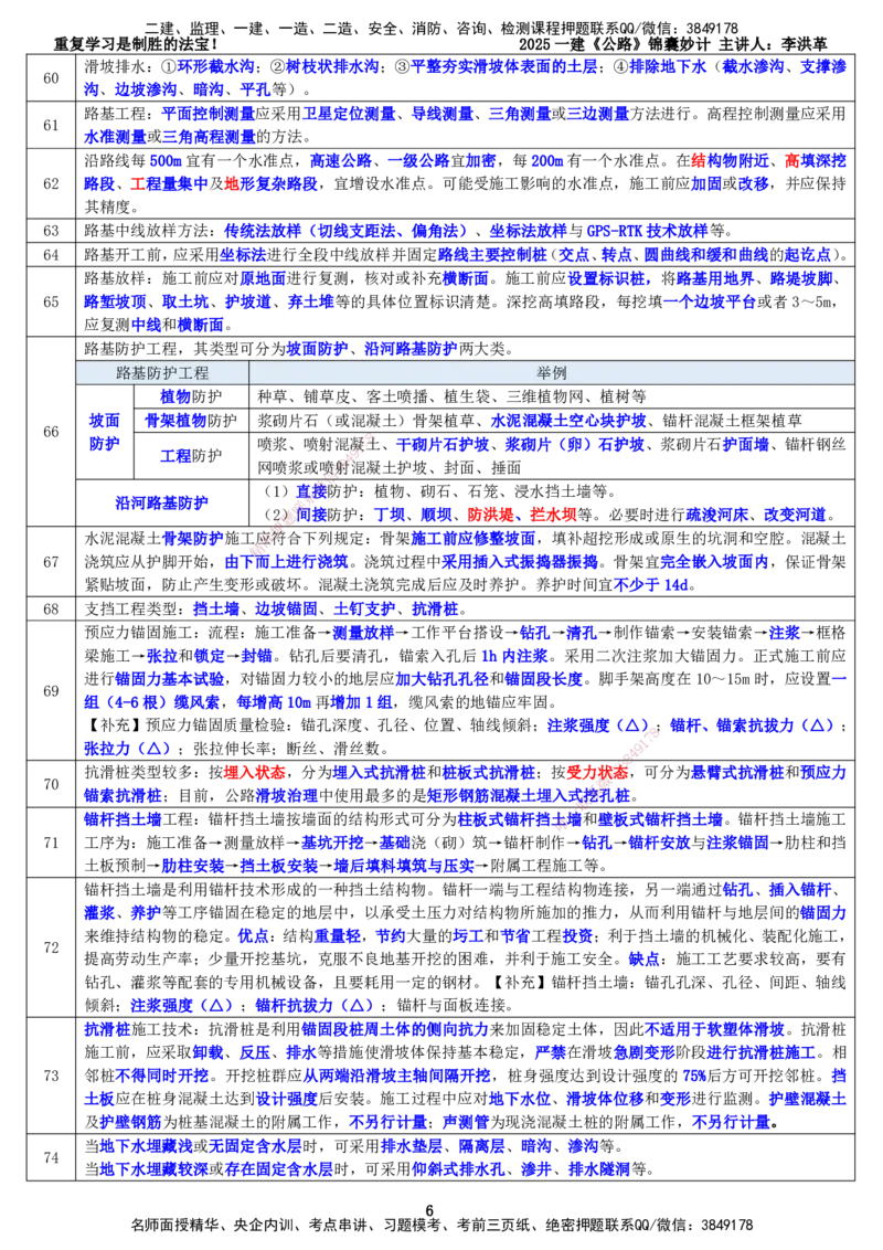LHG-公路-锦囊妙计-李洪革_2026年一级建造师_2026年一建公路_2025年一建公路SVIP_01-精华文档✿电子教材✿历年真题_62-公路《锦囊妙计》李洪革