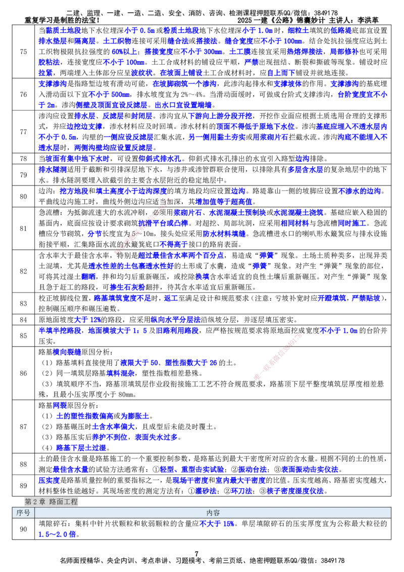 LHG-公路-锦囊妙计-李洪革_2026年一级建造师_2026年一建公路_2025年一建公路SVIP_01-精华文档✿电子教材✿历年真题_62-公路《锦囊妙计》李洪革