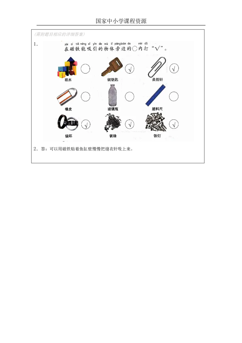 810磁铁的力量_国家课_练习题_3_二年级上下册资料_小学二年级学习资料-25年更新版_2-09、小学二年级科学上册_冀人版