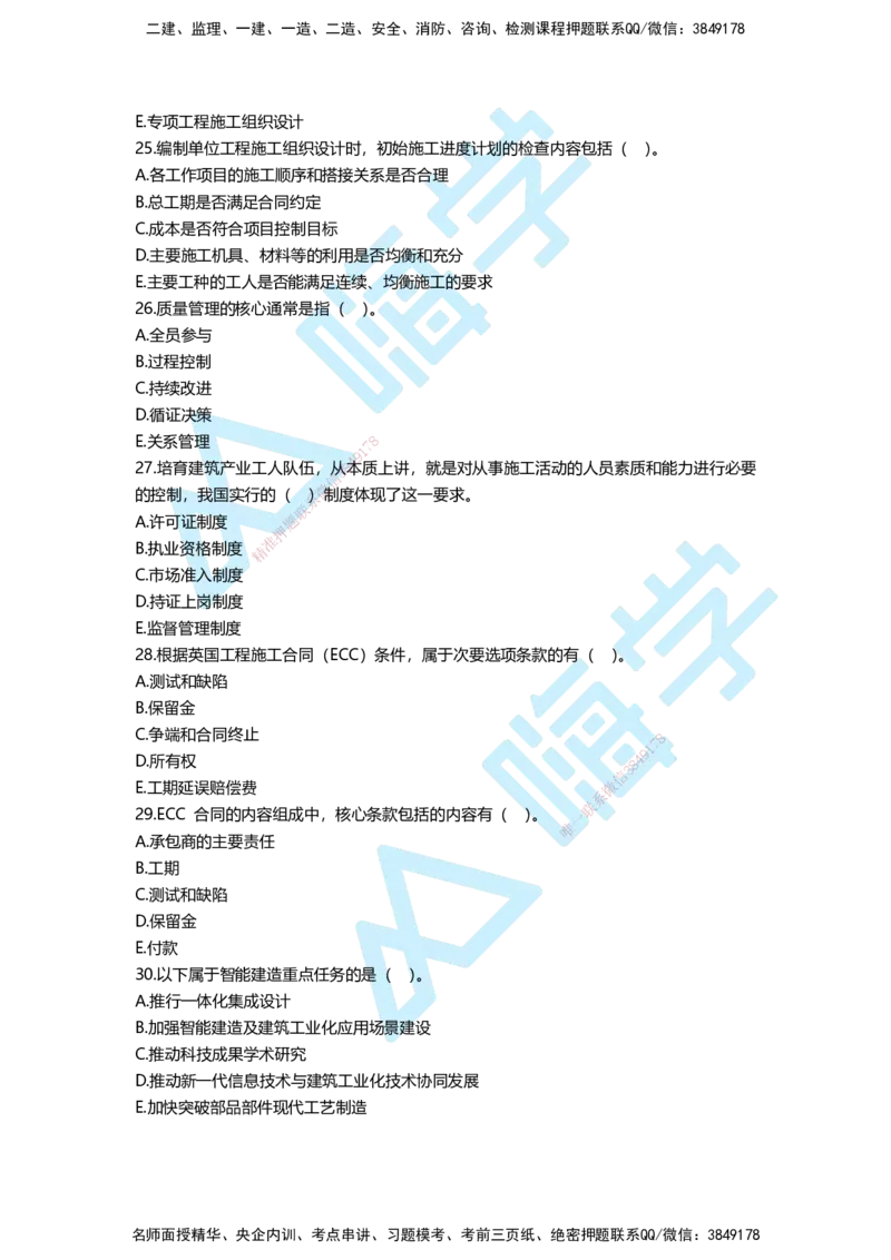 一建管理备考必练经典100题_2026年一级建造师_2026年一建管理_2025年一建管理SVIP_01-精华文档✿电子教材✿历年真题_12-管理《100题+思维导图+核心考点+教材变动》HX