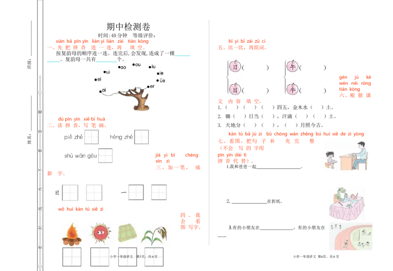 期中检测卷_一年级语文上册（统编版）_全套教学资源_课件+教案_9.期中复习_期中检测卷