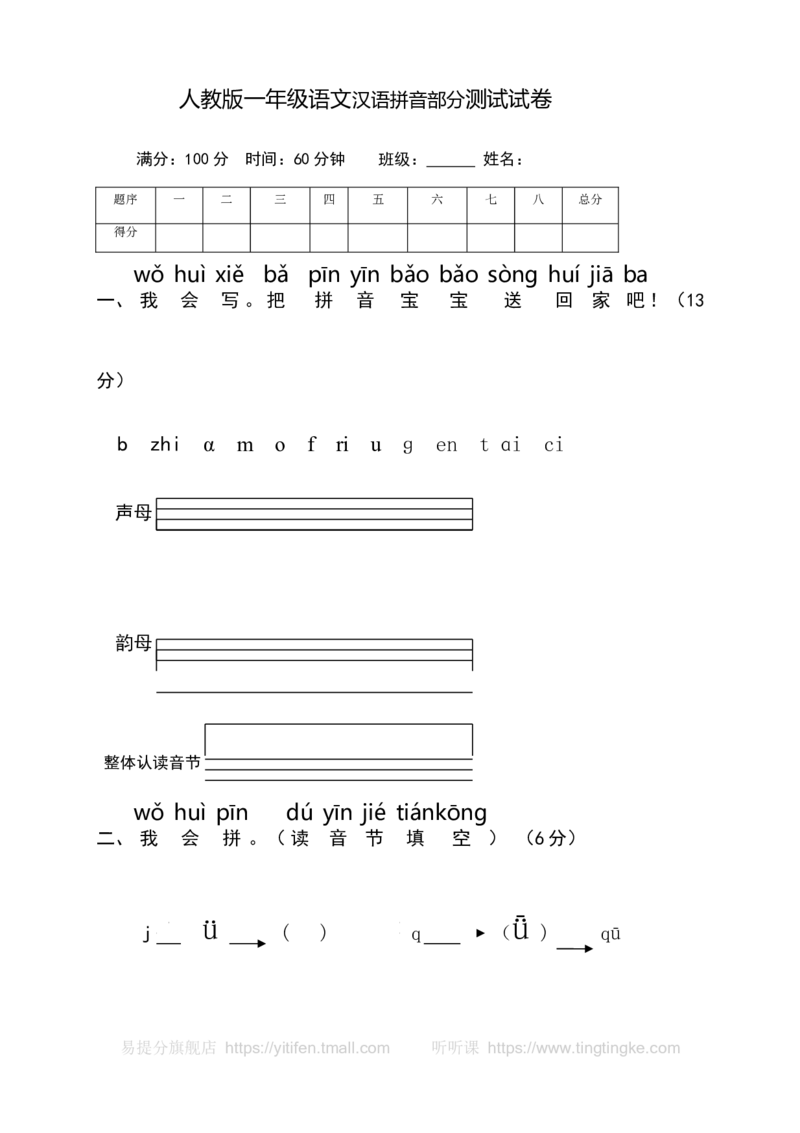 小学一年级语文上册拼音复习测试试卷2墨熠教育官方旗舰店_一年级语文上册（统编版）_老课标资料_教学视频_第一套_009-试题试卷word版可下载打印_专项复习