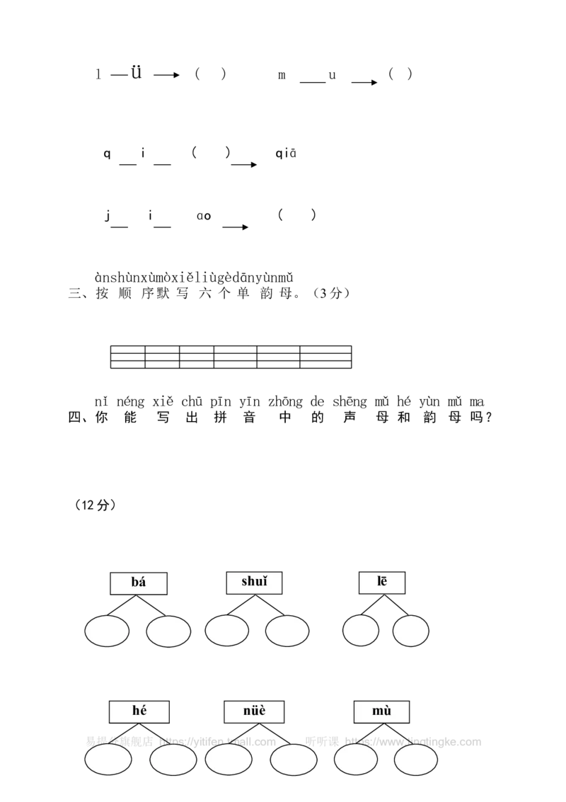 小学一年级语文上册拼音复习测试试卷2墨熠教育官方旗舰店_一年级语文上册（统编版）_老课标资料_教学视频_第一套_009-试题试卷word版可下载打印_专项复习