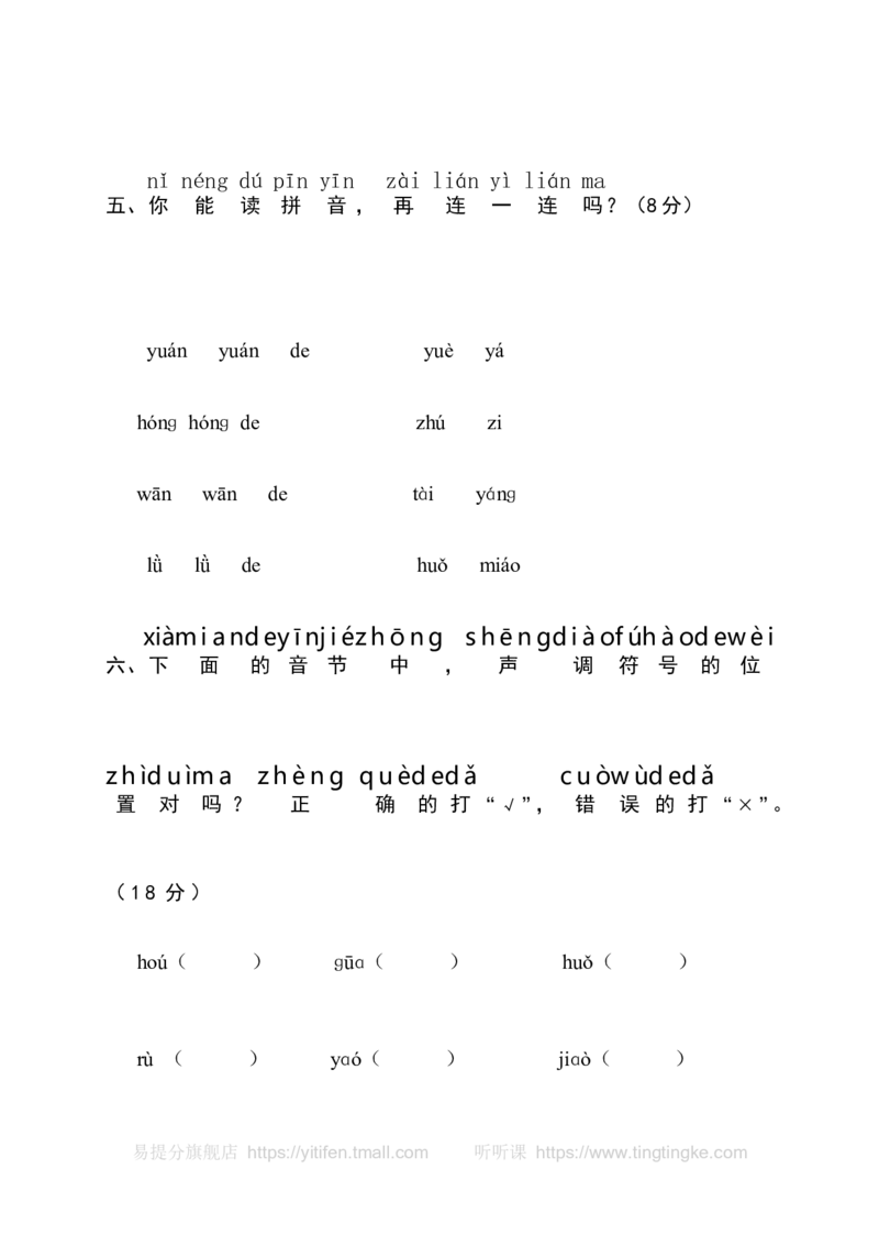 小学一年级语文上册拼音复习测试试卷2墨熠教育官方旗舰店_一年级语文上册（统编版）_老课标资料_教学视频_第一套_009-试题试卷word版可下载打印_专项复习