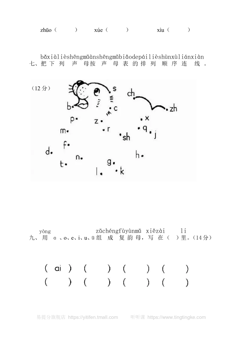 小学一年级语文上册拼音复习测试试卷2墨熠教育官方旗舰店_一年级语文上册（统编版）_老课标资料_教学视频_第一套_009-试题试卷word版可下载打印_专项复习