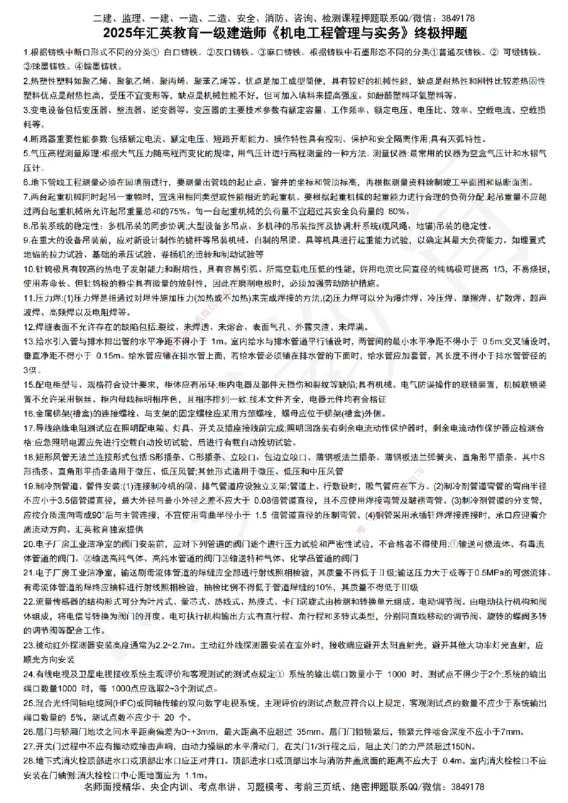 HY-机电-终极押题_2026年一级建造师_2026年一建机电_2025年一建机电SVIP_05-考前密训✿央企特训✿机构普押_51-机电《考前二十案例+答题模板+终极押题》HY