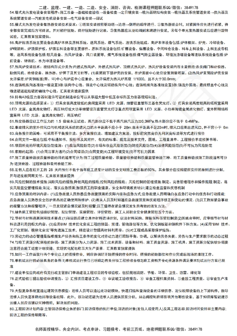 HY-机电-终极押题_2026年一级建造师_2026年一建机电_2025年一建机电SVIP_05-考前密训✿央企特训✿机构普押_51-机电《考前二十案例+答题模板+终极押题》HY