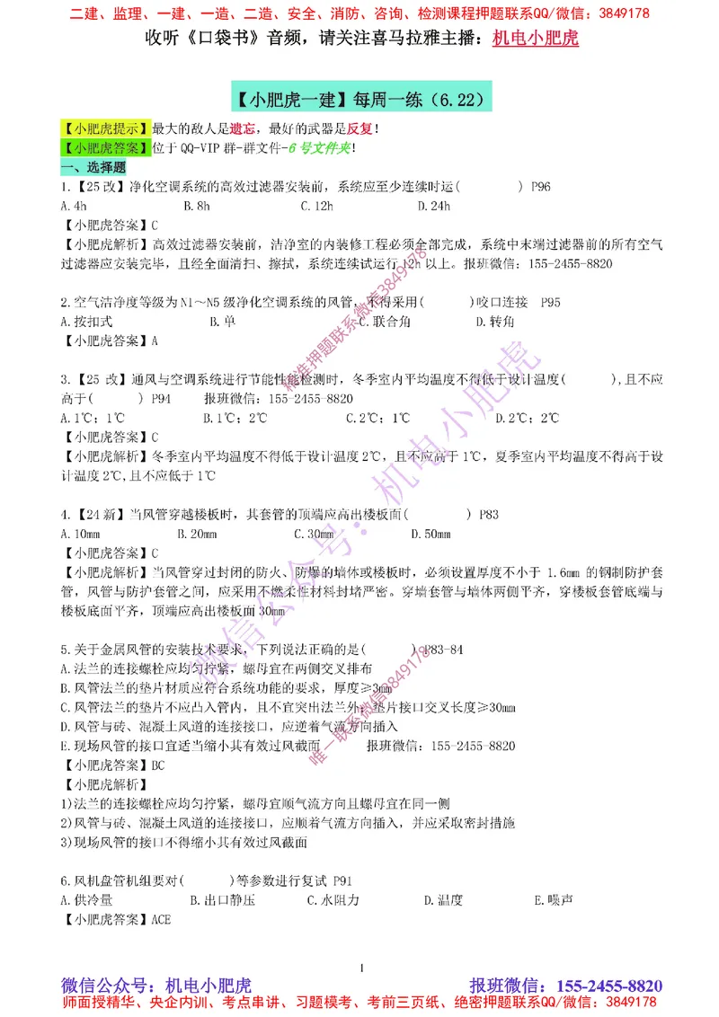 每周一练（6.22）参考答案_2026年一级建造师_2026年一建机电_2025年一建机电SVIP_02-基础精讲✿高端面授✿深度强化_11-机电《教材精讲班》小肥虎SMR_每周一练