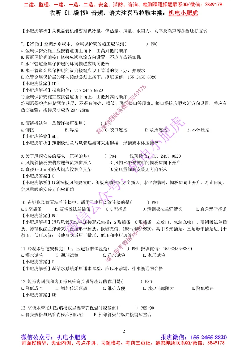 每周一练（6.22）参考答案_2026年一级建造师_2026年一建机电_2025年一建机电SVIP_02-基础精讲✿高端面授✿深度强化_11-机电《教材精讲班》小肥虎SMR_每周一练