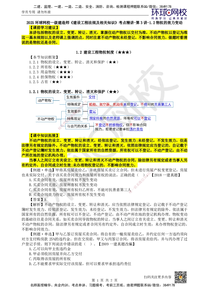03.第3讲-12物权的效力变动_2026年一级建造师_2026年一建法规_2025年一建法规SVIP_02-基础精讲✿高端面授✿深度强化_21-法规《考点精讲班》王丽雪、安国庆HQ_王丽雪