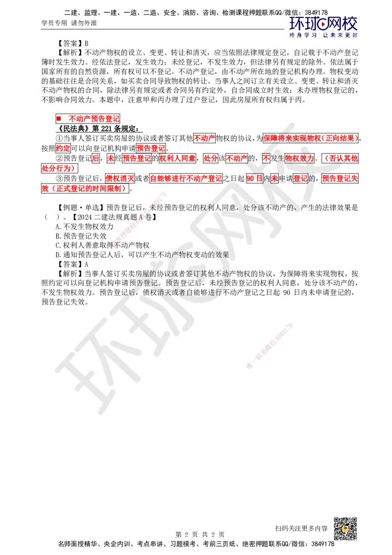 03.第3讲-12物权的效力变动_2026年一级建造师_2026年一建法规_2025年一建法规SVIP_02-基础精讲✿高端面授✿深度强化_21-法规《考点精讲班》王丽雪、安国庆HQ_王丽雪