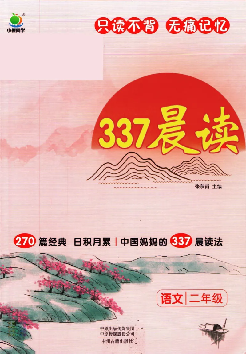 《337晨读》语文2年级（RJ）_二年级上下册资料_小学二年级学习资料-25年更新版_2-01、小学二年级语文上册_2-1-2、练习题、作业、试题、试卷_电子册类