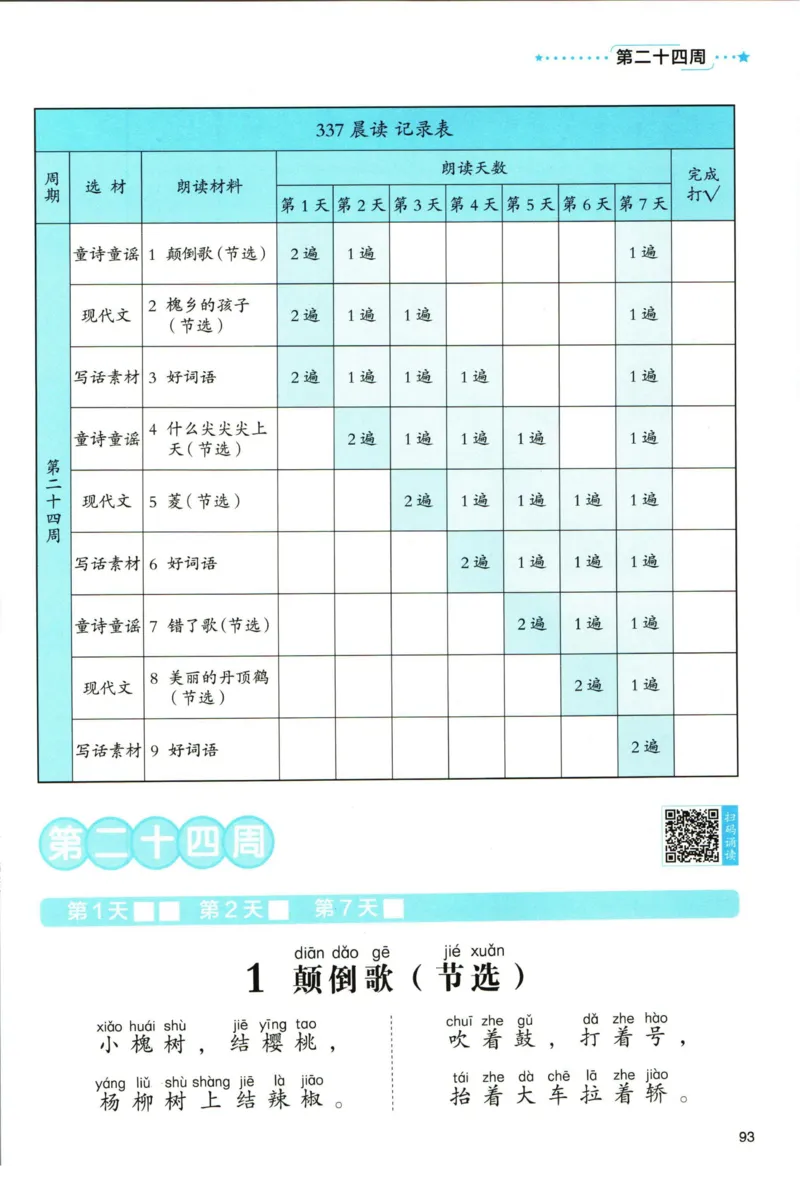 《337晨读》语文2年级（RJ）_二年级上下册资料_小学二年级学习资料-25年更新版_2-01、小学二年级语文上册_2-1-2、练习题、作业、试题、试卷_电子册类