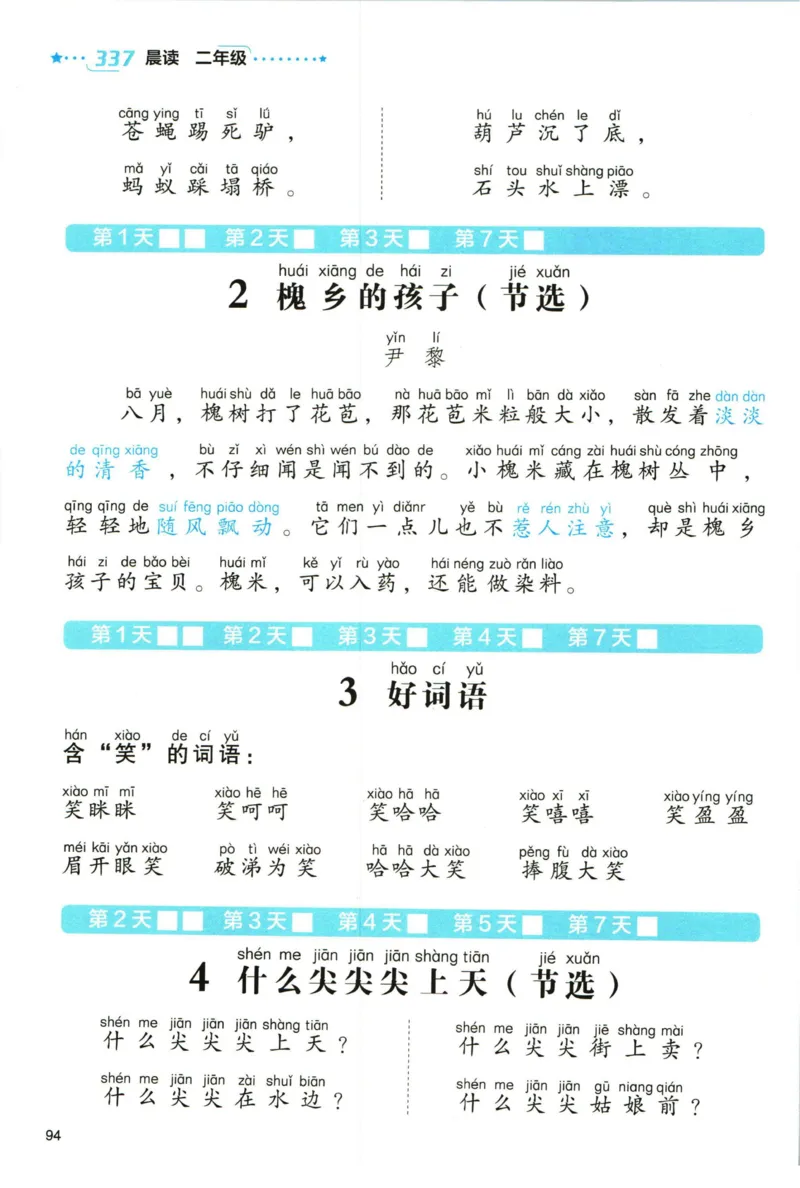 《337晨读》语文2年级（RJ）_二年级上下册资料_小学二年级学习资料-25年更新版_2-01、小学二年级语文上册_2-1-2、练习题、作业、试题、试卷_电子册类