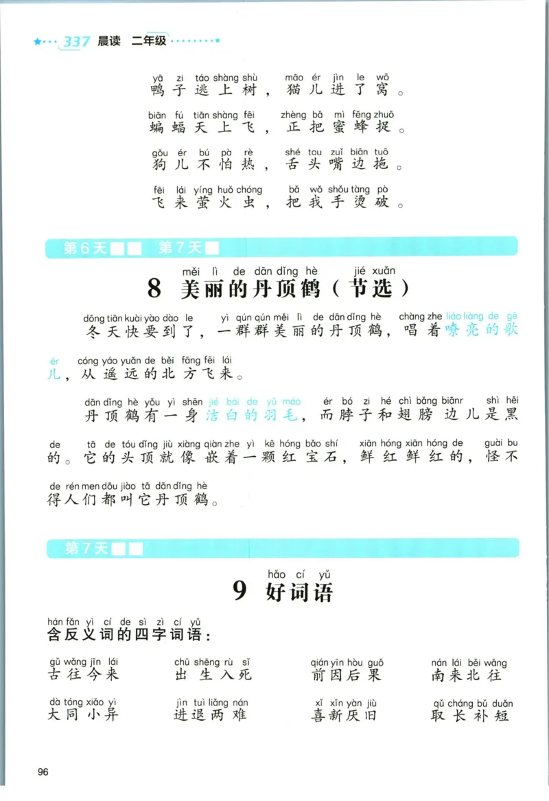 《337晨读》语文2年级（RJ）_二年级上下册资料_小学二年级学习资料-25年更新版_2-01、小学二年级语文上册_2-1-2、练习题、作业、试题、试卷_电子册类