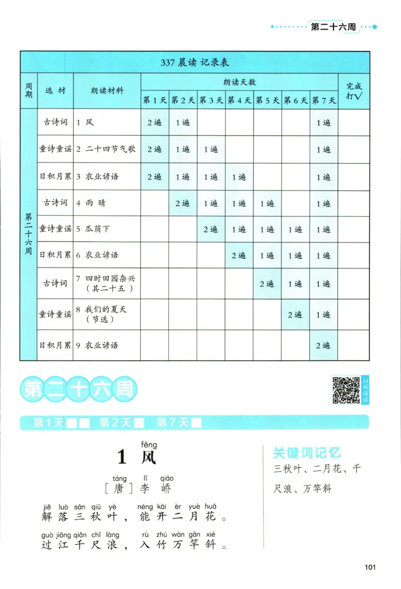《337晨读》语文2年级（RJ）_二年级上下册资料_小学二年级学习资料-25年更新版_2-01、小学二年级语文上册_2-1-2、练习题、作业、试题、试卷_电子册类