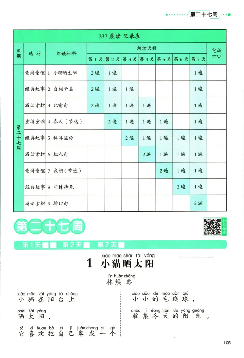 《337晨读》语文2年级（RJ）_二年级上下册资料_小学二年级学习资料-25年更新版_2-01、小学二年级语文上册_2-1-2、练习题、作业、试题、试卷_电子册类