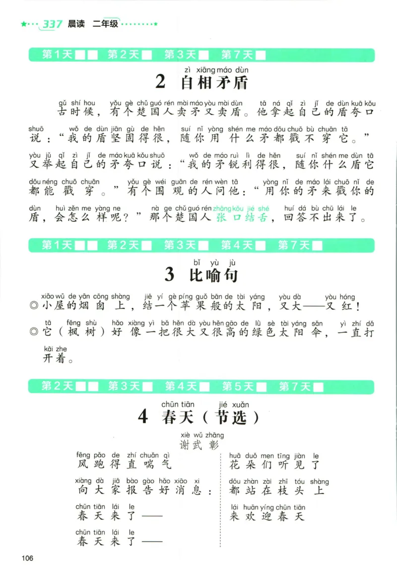 《337晨读》语文2年级（RJ）_二年级上下册资料_小学二年级学习资料-25年更新版_2-01、小学二年级语文上册_2-1-2、练习题、作业、试题、试卷_电子册类