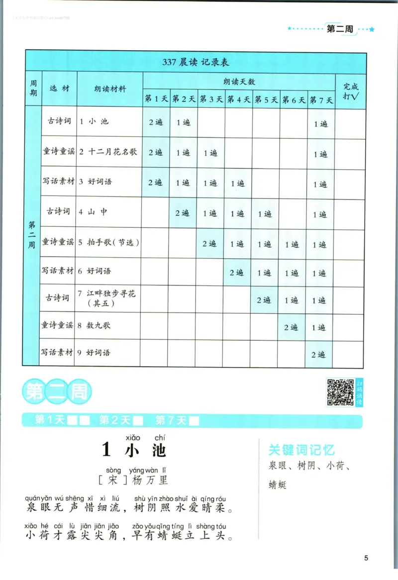 《337晨读》语文2年级（RJ）_二年级上下册资料_小学二年级学习资料-25年更新版_2-01、小学二年级语文上册_2-1-2、练习题、作业、试题、试卷_电子册类