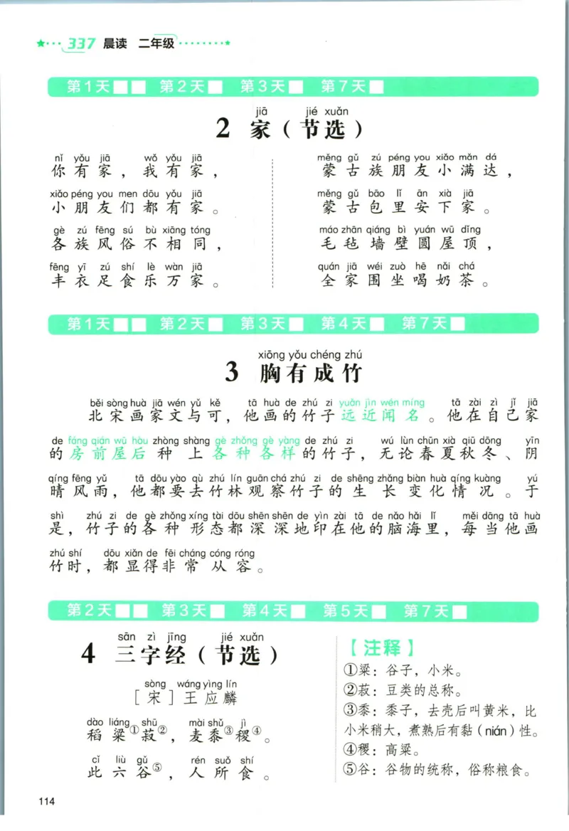 《337晨读》语文2年级（RJ）_二年级上下册资料_小学二年级学习资料-25年更新版_2-01、小学二年级语文上册_2-1-2、练习题、作业、试题、试卷_电子册类
