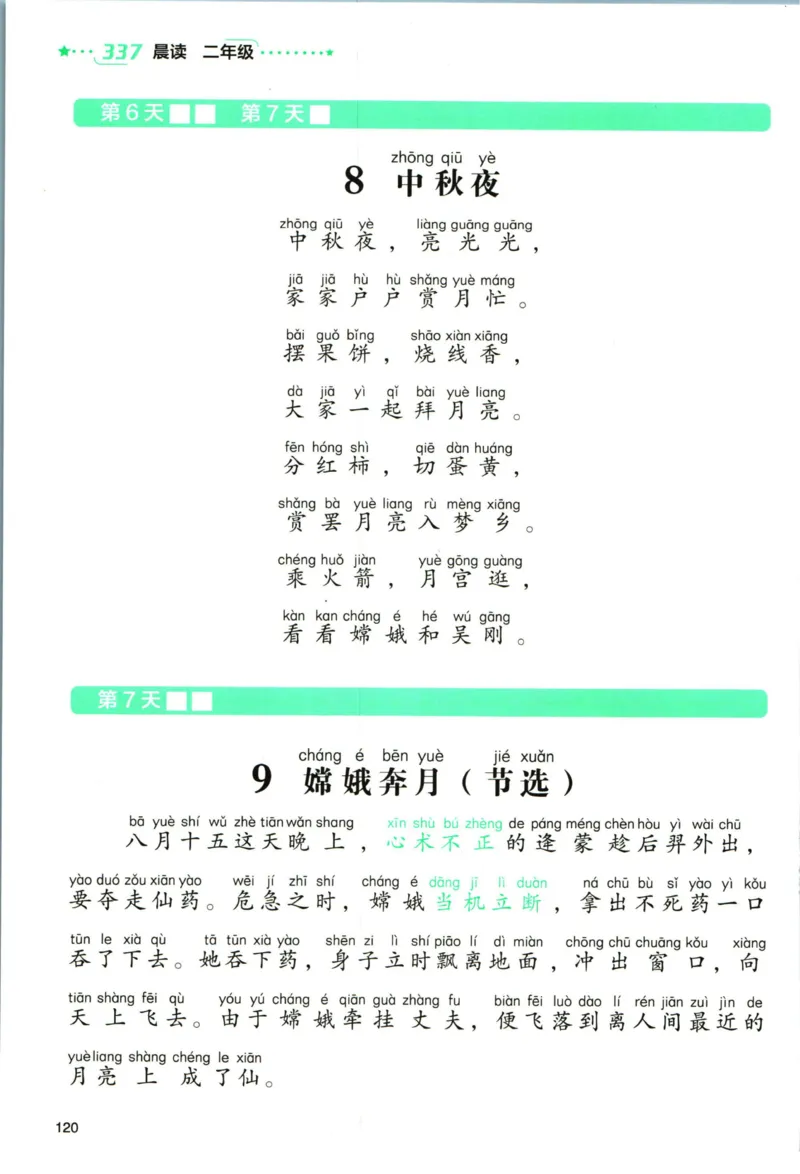 《337晨读》语文2年级（RJ）_二年级上下册资料_小学二年级学习资料-25年更新版_2-01、小学二年级语文上册_2-1-2、练习题、作业、试题、试卷_电子册类