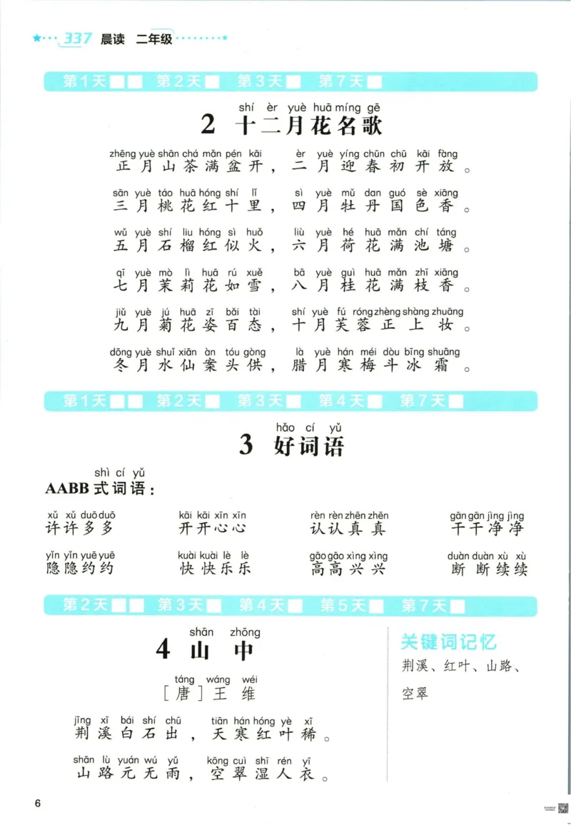 《337晨读》语文2年级（RJ）_二年级上下册资料_小学二年级学习资料-25年更新版_2-01、小学二年级语文上册_2-1-2、练习题、作业、试题、试卷_电子册类