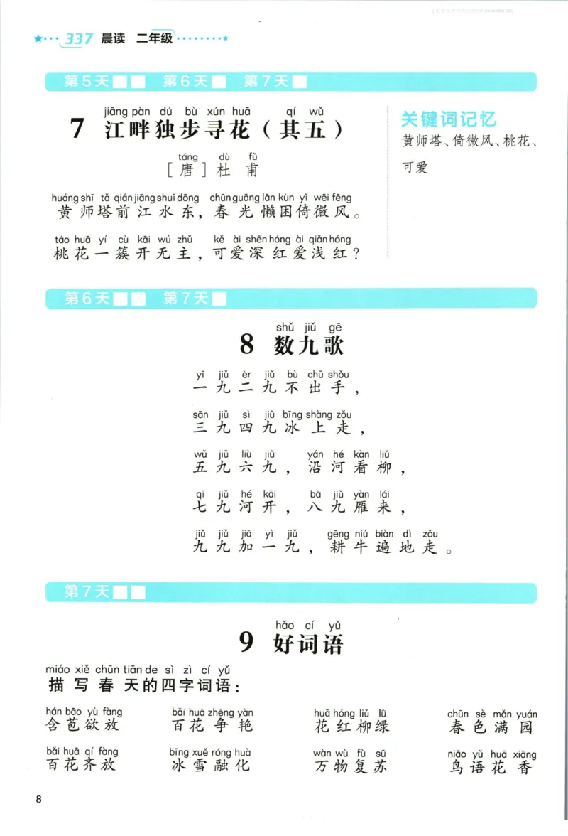 《337晨读》语文2年级（RJ）_二年级上下册资料_小学二年级学习资料-25年更新版_2-01、小学二年级语文上册_2-1-2、练习题、作业、试题、试卷_电子册类