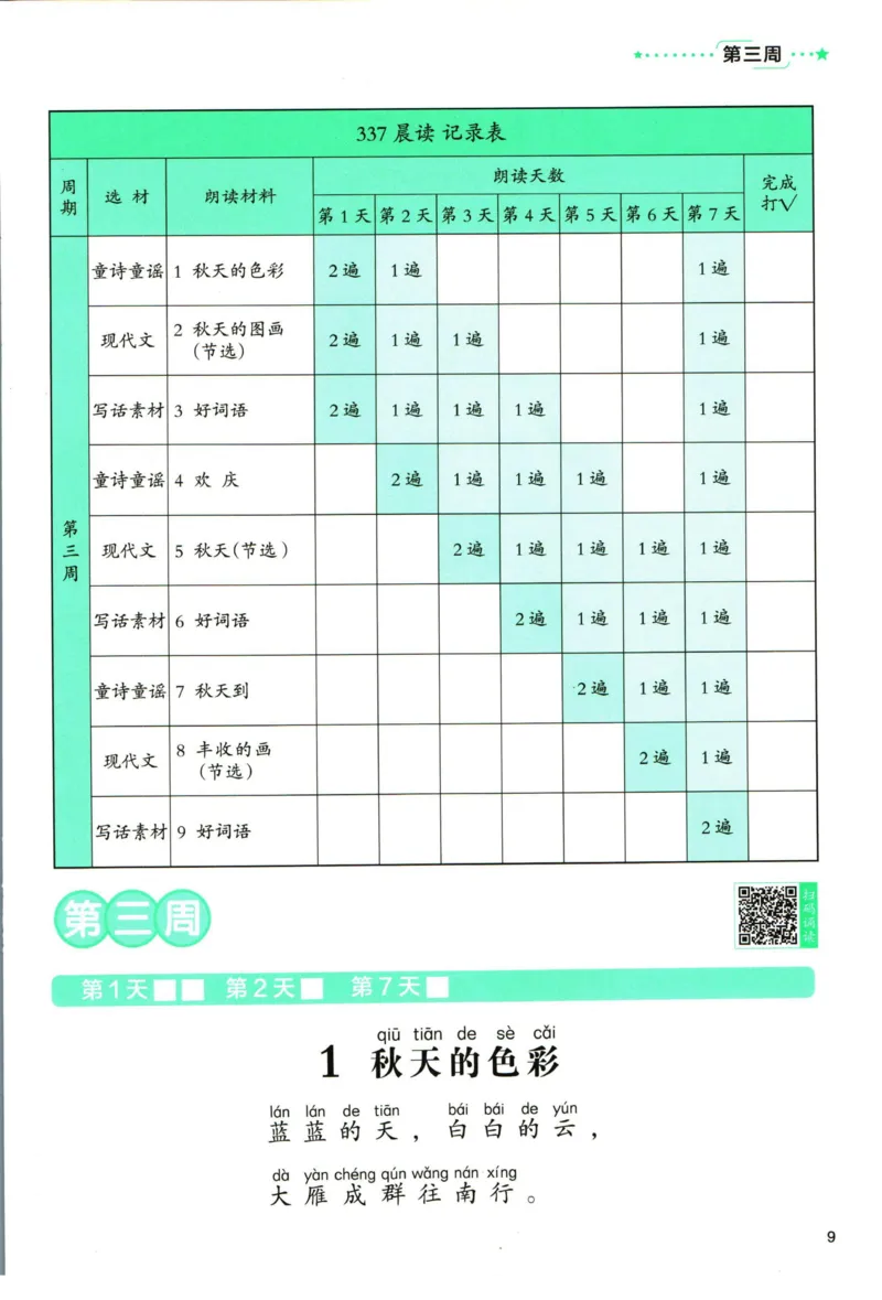 《337晨读》语文2年级（RJ）_二年级上下册资料_小学二年级学习资料-25年更新版_2-01、小学二年级语文上册_2-1-2、练习题、作业、试题、试卷_电子册类