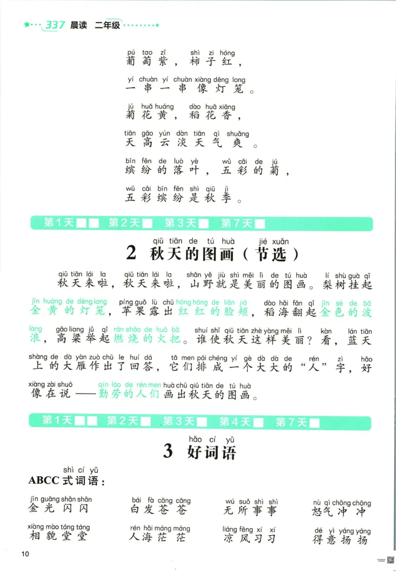 《337晨读》语文2年级（RJ）_二年级上下册资料_小学二年级学习资料-25年更新版_2-01、小学二年级语文上册_2-1-2、练习题、作业、试题、试卷_电子册类