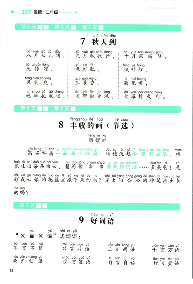 《337晨读》语文2年级（RJ）_二年级上下册资料_小学二年级学习资料-25年更新版_2-01、小学二年级语文上册_2-1-2、练习题、作业、试题、试卷_电子册类