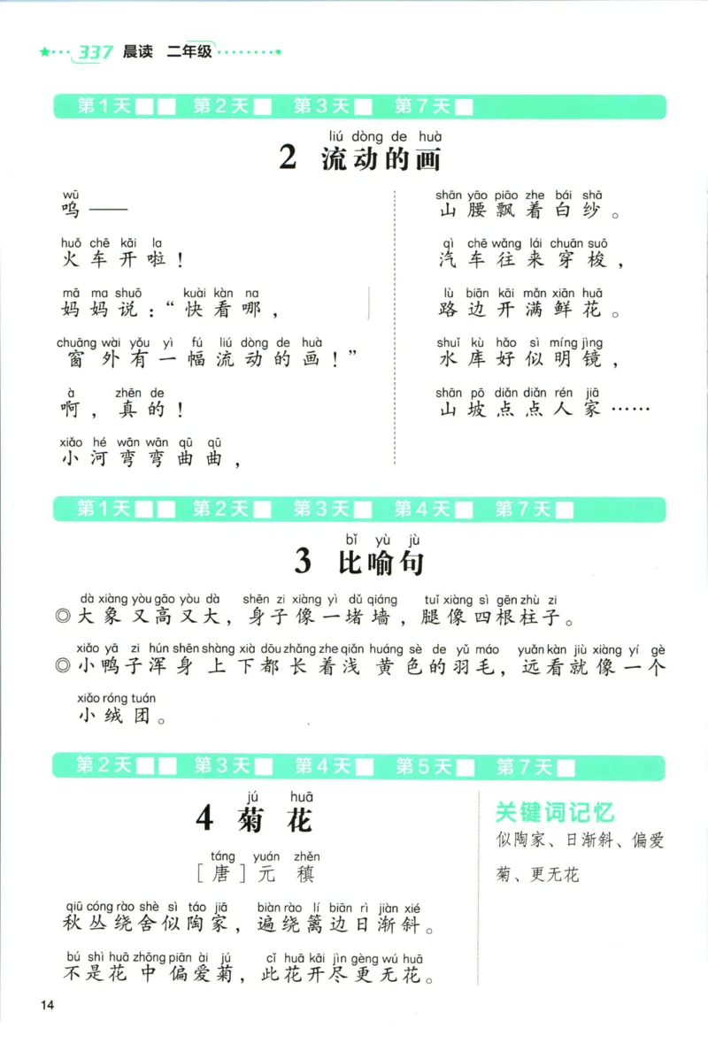 《337晨读》语文2年级（RJ）_二年级上下册资料_小学二年级学习资料-25年更新版_2-01、小学二年级语文上册_2-1-2、练习题、作业、试题、试卷_电子册类
