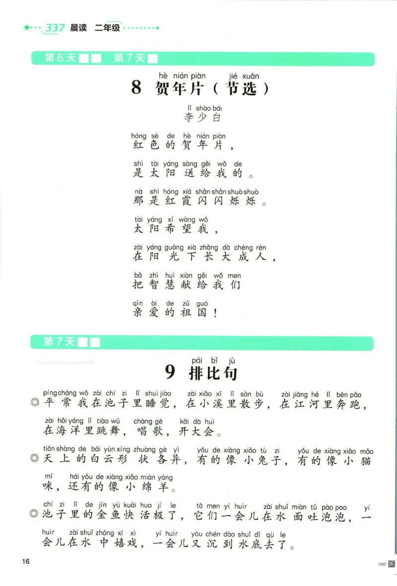 《337晨读》语文2年级（RJ）_二年级上下册资料_小学二年级学习资料-25年更新版_2-01、小学二年级语文上册_2-1-2、练习题、作业、试题、试卷_电子册类