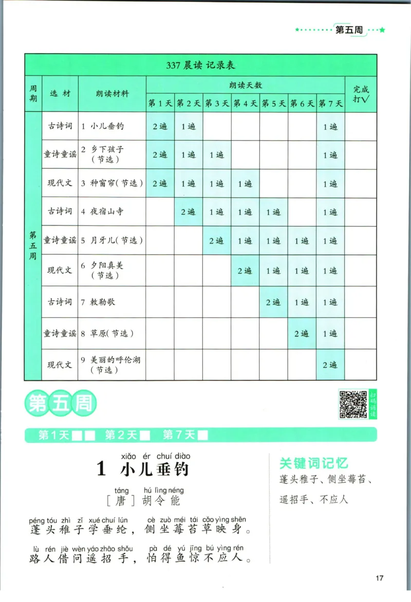《337晨读》语文2年级（RJ）_二年级上下册资料_小学二年级学习资料-25年更新版_2-01、小学二年级语文上册_2-1-2、练习题、作业、试题、试卷_电子册类