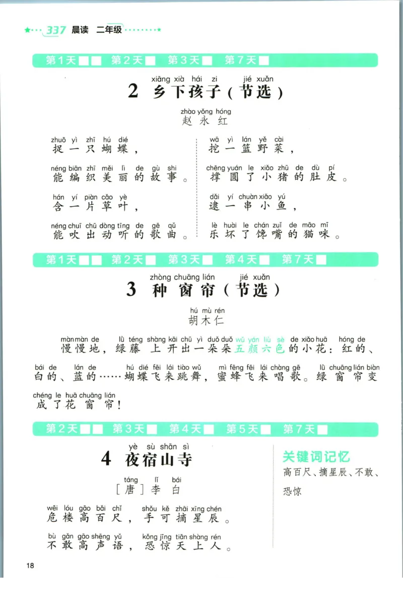 《337晨读》语文2年级（RJ）_二年级上下册资料_小学二年级学习资料-25年更新版_2-01、小学二年级语文上册_2-1-2、练习题、作业、试题、试卷_电子册类