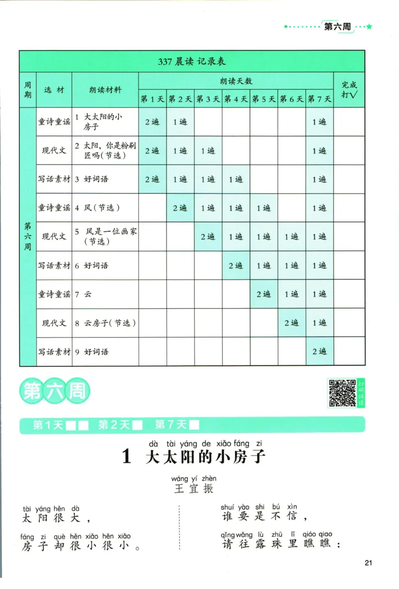 《337晨读》语文2年级（RJ）_二年级上下册资料_小学二年级学习资料-25年更新版_2-01、小学二年级语文上册_2-1-2、练习题、作业、试题、试卷_电子册类