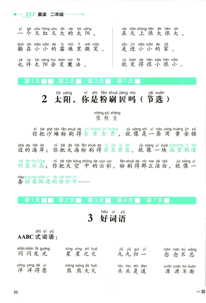《337晨读》语文2年级（RJ）_二年级上下册资料_小学二年级学习资料-25年更新版_2-01、小学二年级语文上册_2-1-2、练习题、作业、试题、试卷_电子册类