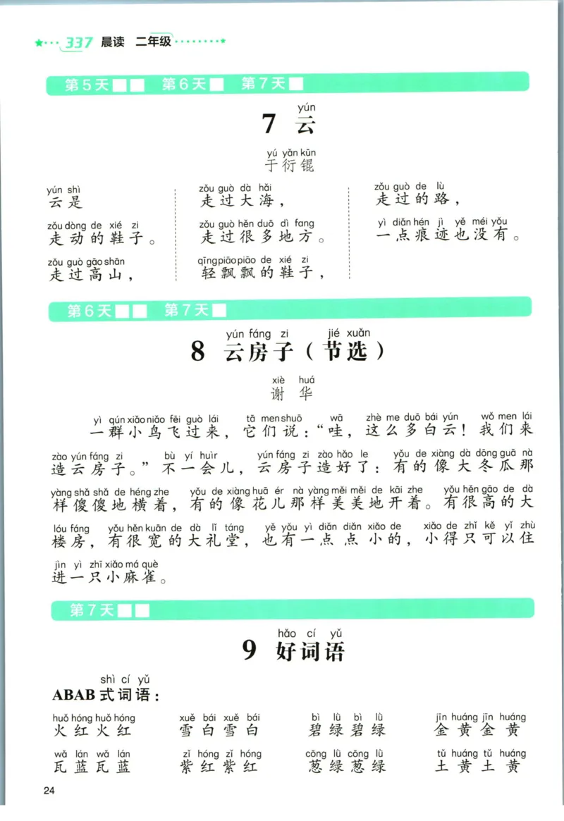 《337晨读》语文2年级（RJ）_二年级上下册资料_小学二年级学习资料-25年更新版_2-01、小学二年级语文上册_2-1-2、练习题、作业、试题、试卷_电子册类