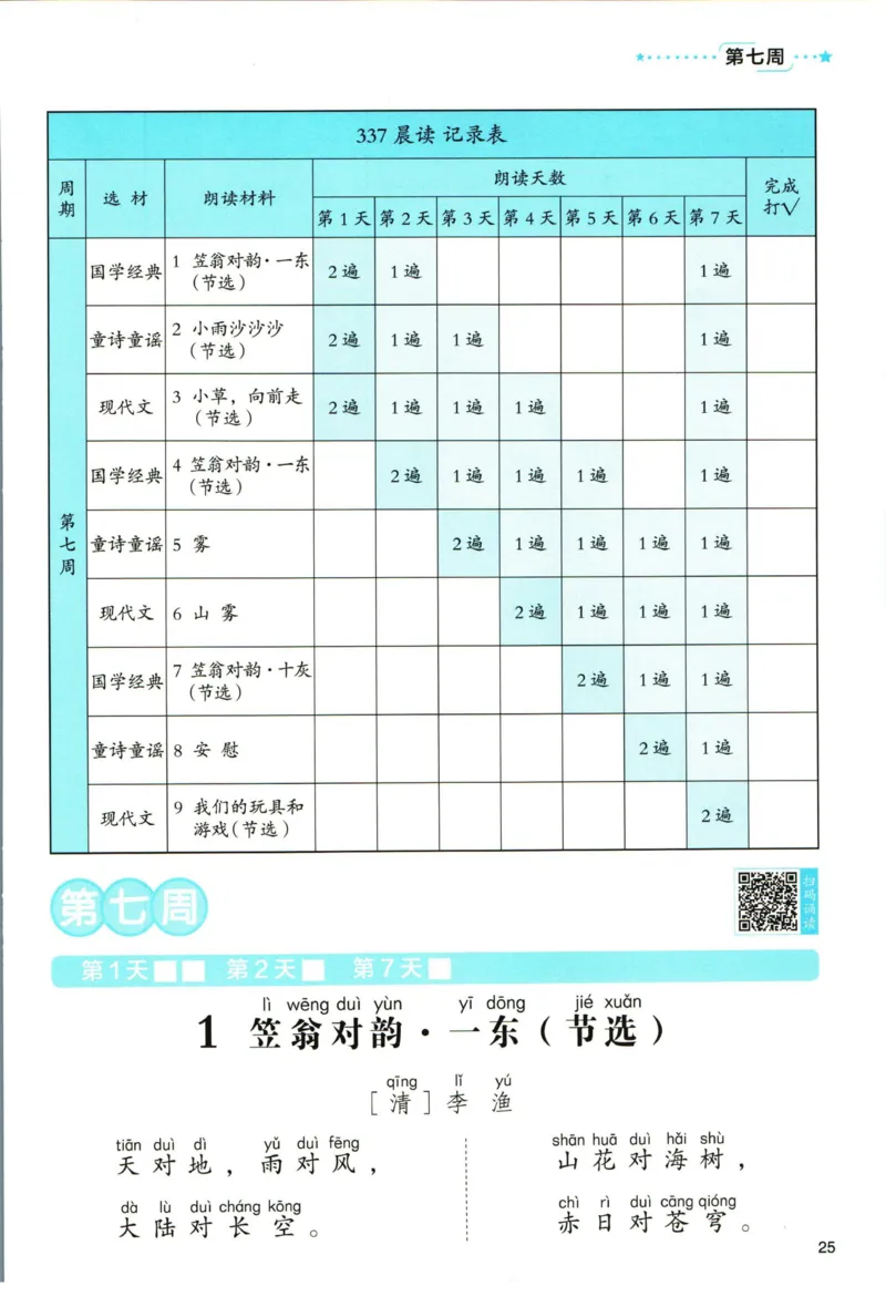 《337晨读》语文2年级（RJ）_二年级上下册资料_小学二年级学习资料-25年更新版_2-01、小学二年级语文上册_2-1-2、练习题、作业、试题、试卷_电子册类