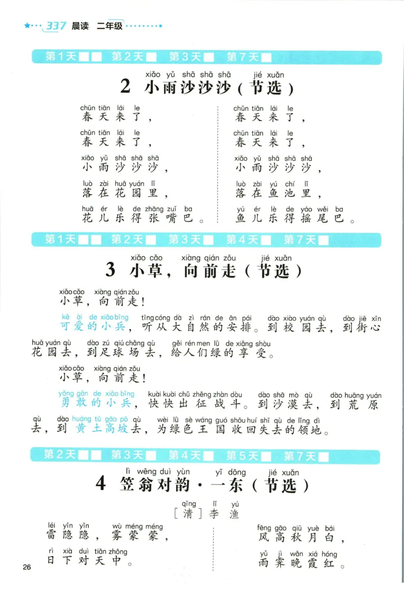 《337晨读》语文2年级（RJ）_二年级上下册资料_小学二年级学习资料-25年更新版_2-01、小学二年级语文上册_2-1-2、练习题、作业、试题、试卷_电子册类