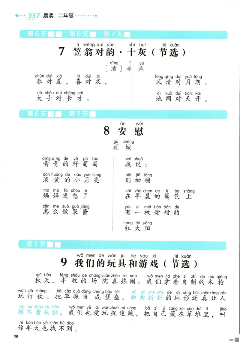 《337晨读》语文2年级（RJ）_二年级上下册资料_小学二年级学习资料-25年更新版_2-01、小学二年级语文上册_2-1-2、练习题、作业、试题、试卷_电子册类
