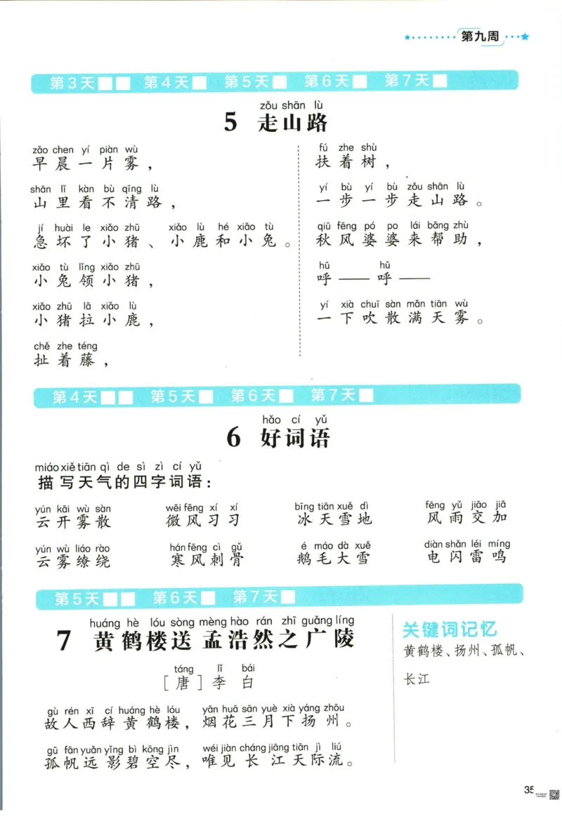《337晨读》语文2年级（RJ）_二年级上下册资料_小学二年级学习资料-25年更新版_2-01、小学二年级语文上册_2-1-2、练习题、作业、试题、试卷_电子册类