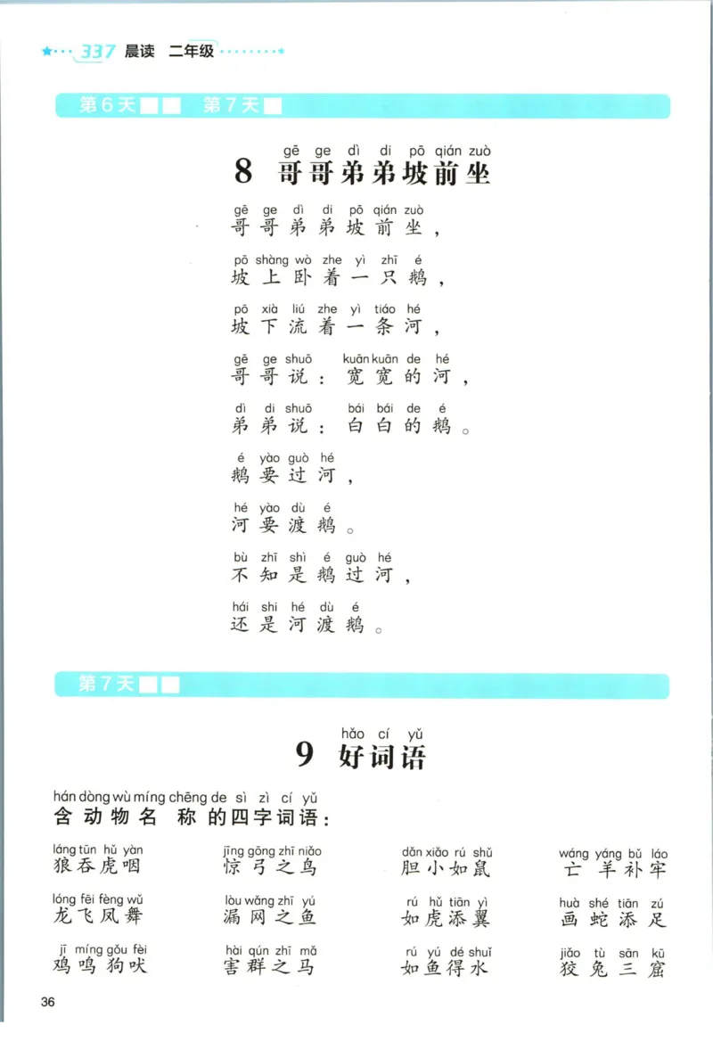 《337晨读》语文2年级（RJ）_二年级上下册资料_小学二年级学习资料-25年更新版_2-01、小学二年级语文上册_2-1-2、练习题、作业、试题、试卷_电子册类
