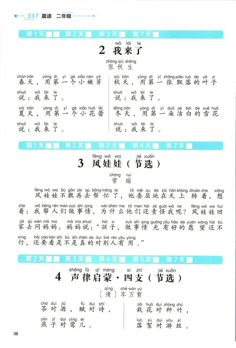 《337晨读》语文2年级（RJ）_二年级上下册资料_小学二年级学习资料-25年更新版_2-01、小学二年级语文上册_2-1-2、练习题、作业、试题、试卷_电子册类