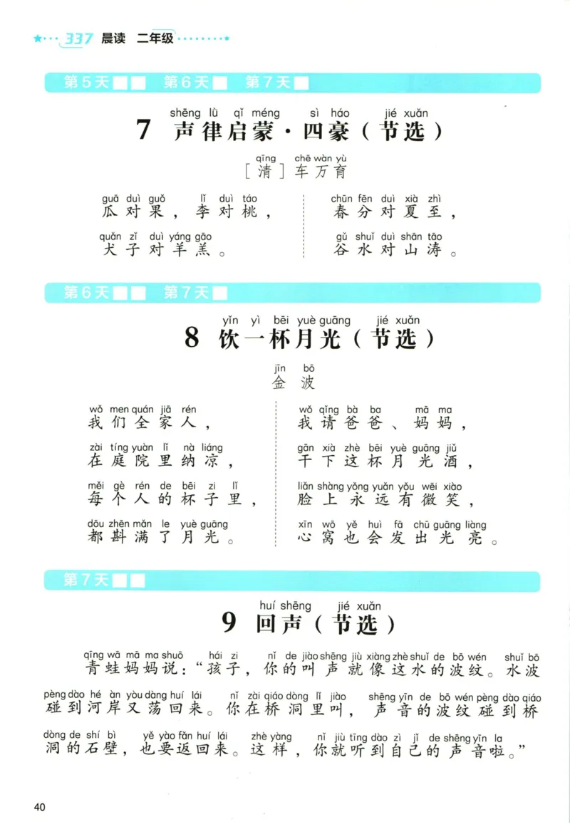 《337晨读》语文2年级（RJ）_二年级上下册资料_小学二年级学习资料-25年更新版_2-01、小学二年级语文上册_2-1-2、练习题、作业、试题、试卷_电子册类