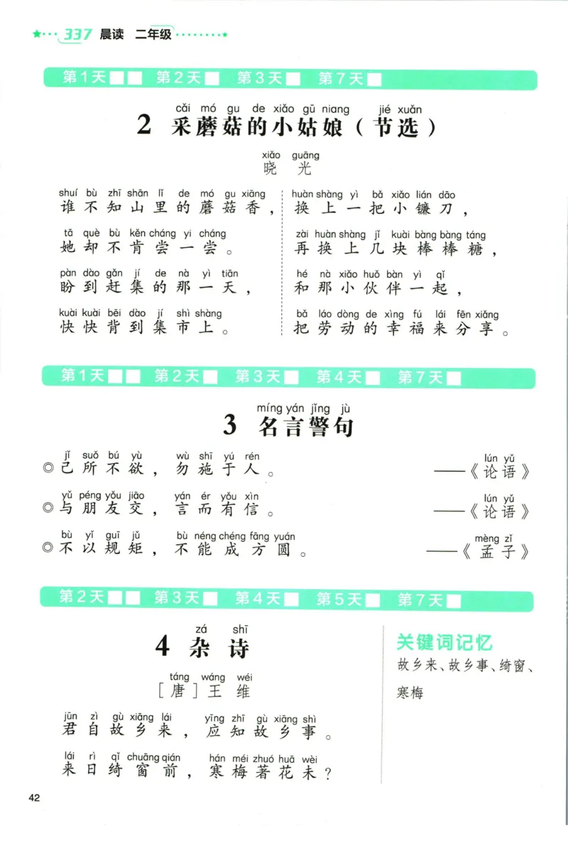 《337晨读》语文2年级（RJ）_二年级上下册资料_小学二年级学习资料-25年更新版_2-01、小学二年级语文上册_2-1-2、练习题、作业、试题、试卷_电子册类